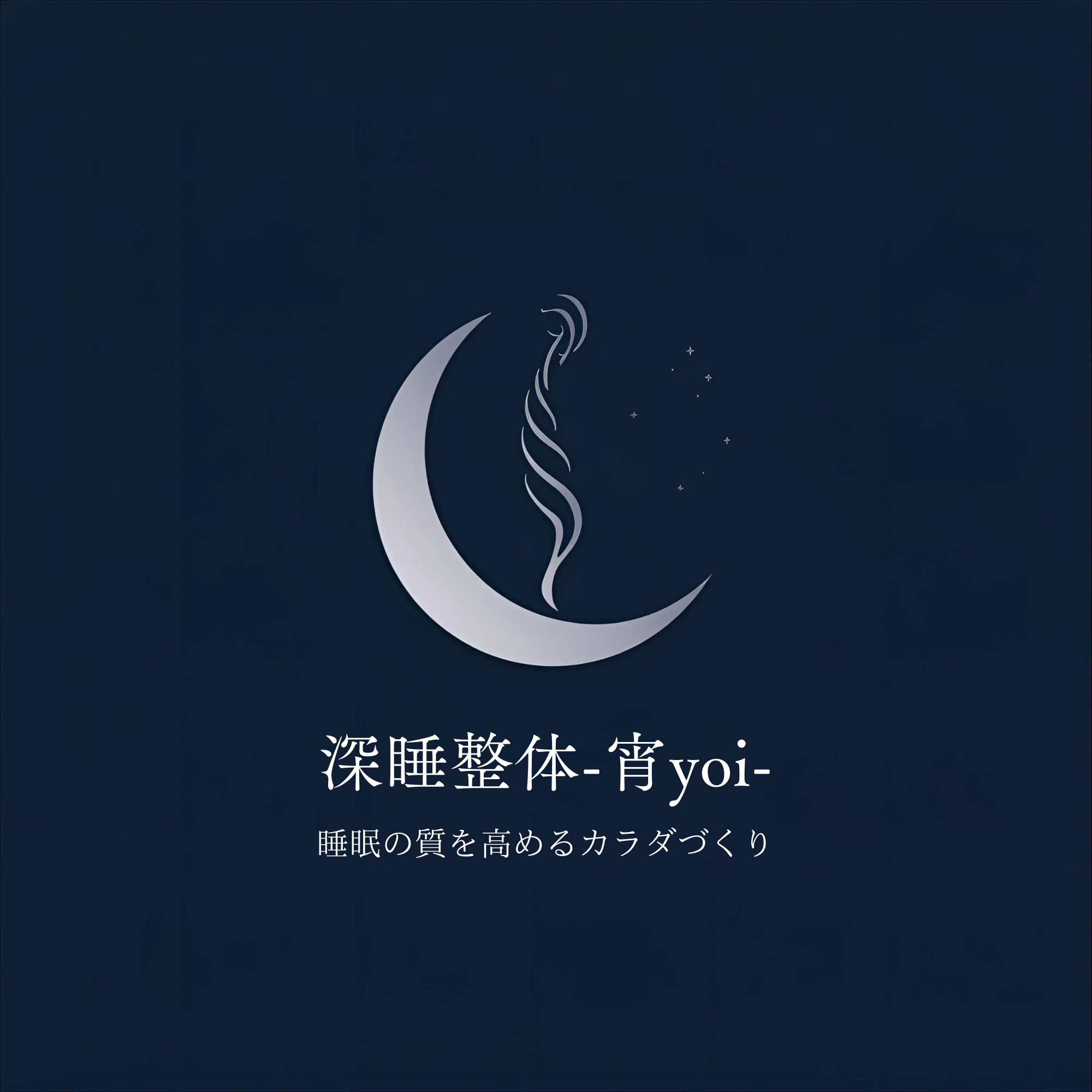 深睡整体-宵yoi-/睡眠特化の出張整体